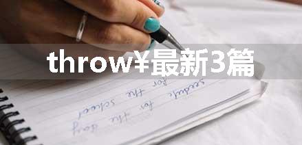 throw¥最新3篇