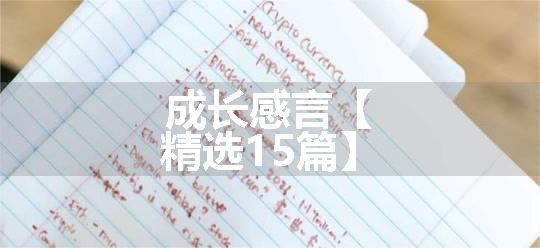 成长感言【精选15篇】