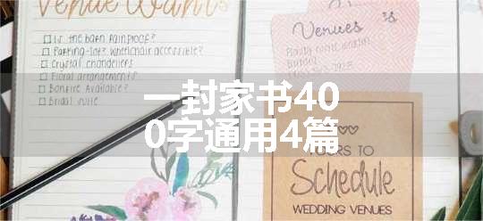 一封家书400字通用4篇