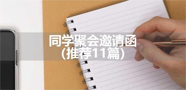 同学聚会邀请函（推荐11篇）