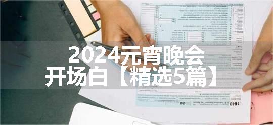 2024元宵晚会开场白【精选5篇】