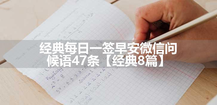 经典每日一签早安微信问候语47条【经典8篇】