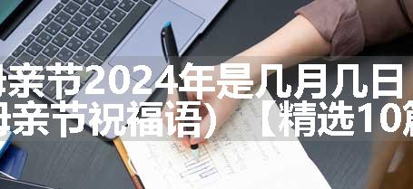 母亲节2024年是几月几日（附母亲节祝福语）【精选10篇】