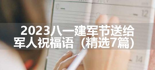 2023八一建军节送给军人祝福语（精选7篇）