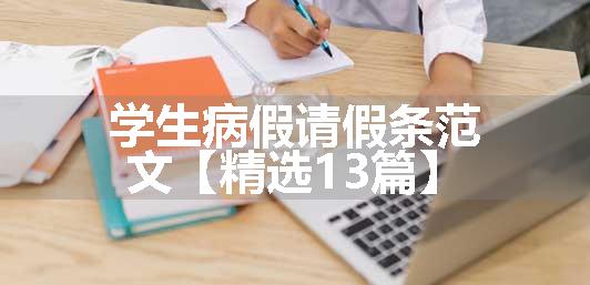 学生病假请假条范文【精选13篇】