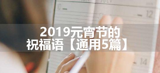 2019元宵节的祝福语【通用5篇】