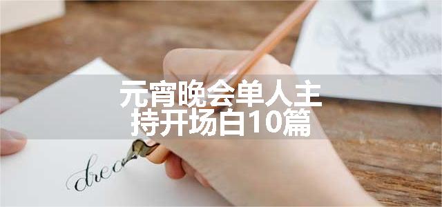 元宵晚会单人主持开场白10篇