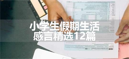 小学生假期生活感言精选12篇