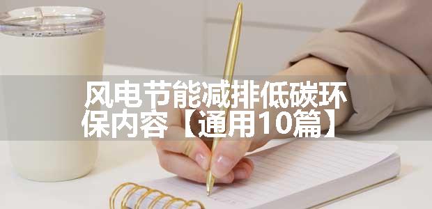 风电节能减排低碳环保内容【通用10篇】