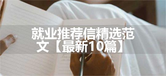 就业推荐信精选范文【最新10篇】