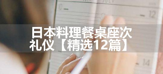 日本料理餐桌座次礼仪【精选12篇】