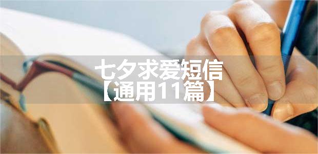 七夕求爱短信【通用11篇】