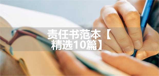 责任书范本【精选10篇】