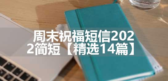 周末祝福短信2022简短【精选14篇】