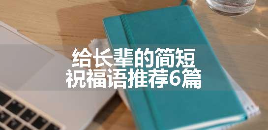 给长辈的简短祝福语推荐6篇