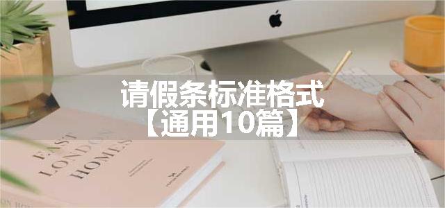 请假条标准格式【通用10篇】