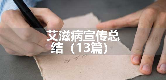 艾滋病宣传总结（13篇）