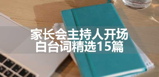 家长会主持人开场白台词精选15篇