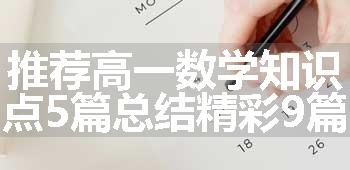 推荐高一数学知识点5篇总结精彩9篇