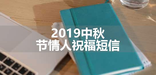 2019中秋节情人祝福短信