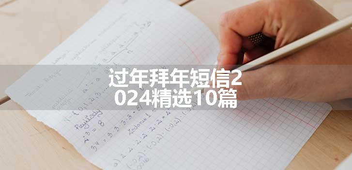 过年拜年短信2024精选10篇