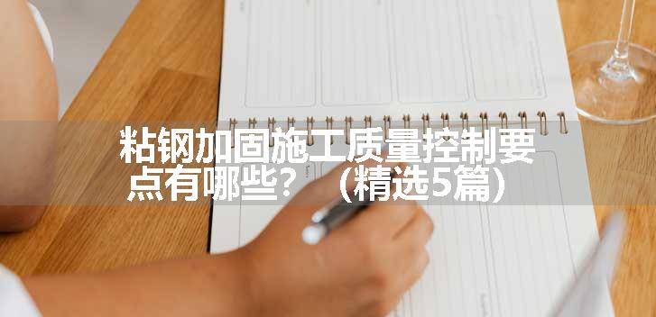 粘钢加固施工质量控制要点有哪些？（精选5篇）