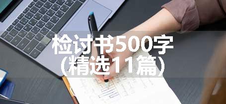 检讨书500字（精选11篇）