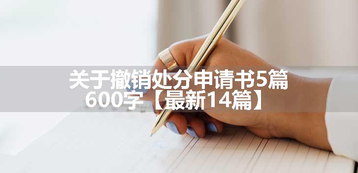 关于撤销处分申请书5篇600字【最新14篇】