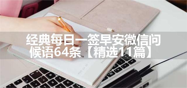 经典每日一签早安微信问候语64条【精选11篇】