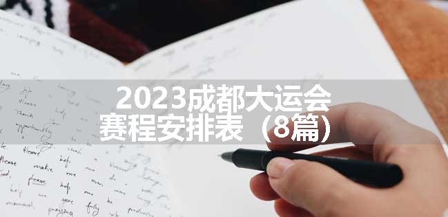 2023成都大运会赛程安排表（8篇）