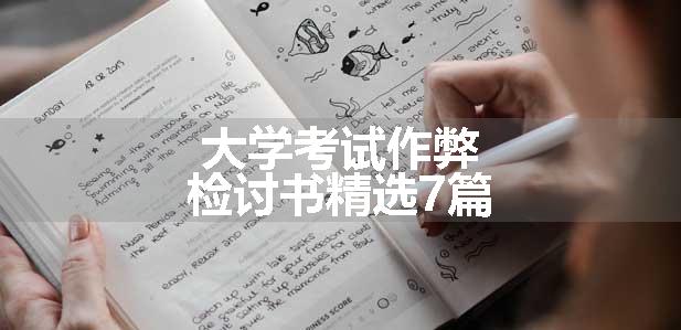 大学考试作弊检讨书精选7篇