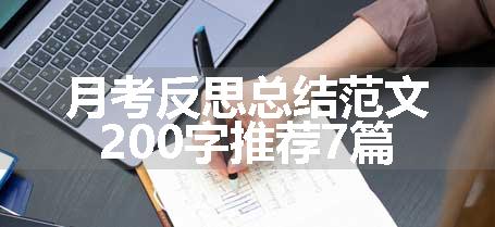 月考反思总结范文200字推荐7篇