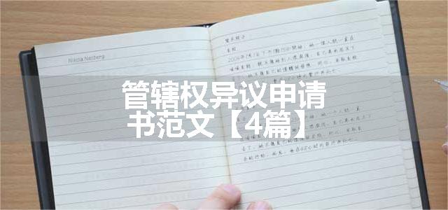 管辖权异议申请书范文【4篇】