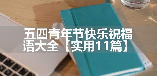 五四青年节快乐祝福语大全【实用11篇】