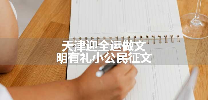 天津迎全运做文明有礼小公民征文