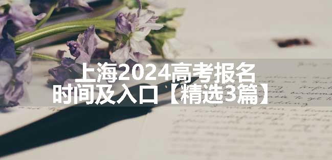 上海2024高考报名时间及入口【精选3篇】