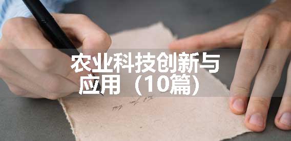 农业科技创新与应用（10篇）