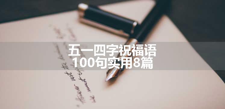 五一四字祝福语100句实用8篇