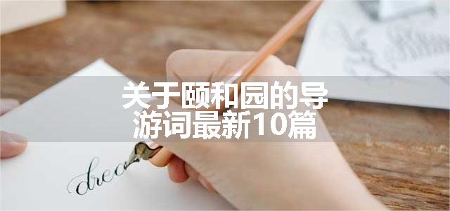 关于颐和园的导游词最新10篇