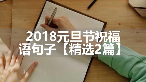 2018元旦节祝福语句子【精选2篇】