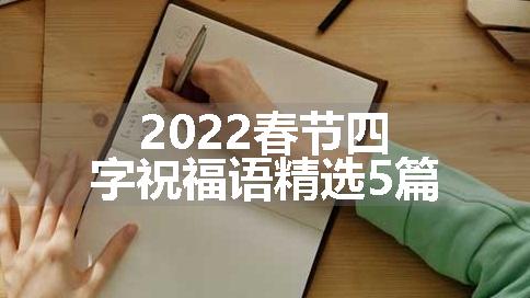 2022春节四字祝福语精选5篇