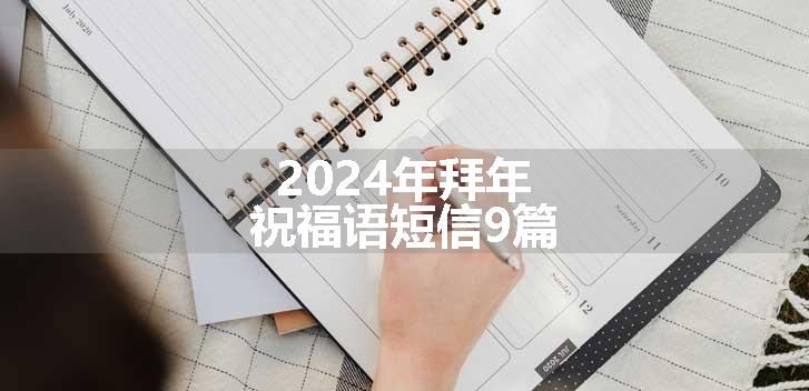 2024年拜年祝福语短信9篇