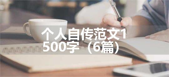 个人自传范文1500字（6篇）