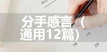 分手感言（通用12篇）