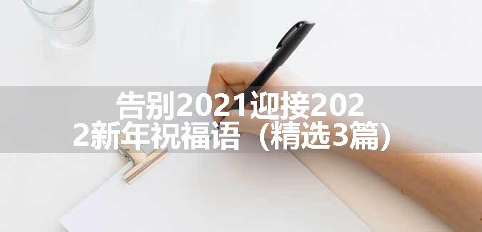 告别2021迎接2022新年祝福语（精选3篇）