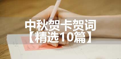 中秋贺卡贺词【精选10篇】