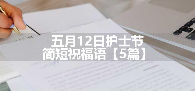 五月12日护士节简短祝福语【5篇】