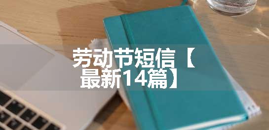 劳动节短信【最新14篇】