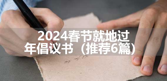 2024春节就地过年倡议书（推荐6篇）