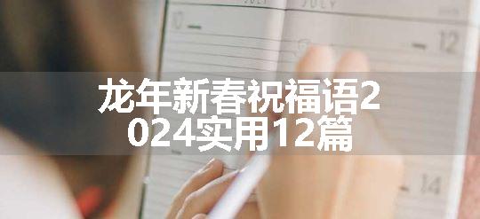 龙年新春祝福语2024实用12篇